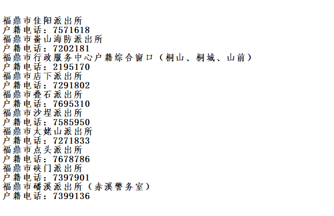 福鼎市各派出所户籍窗口咨询预约电话大全表