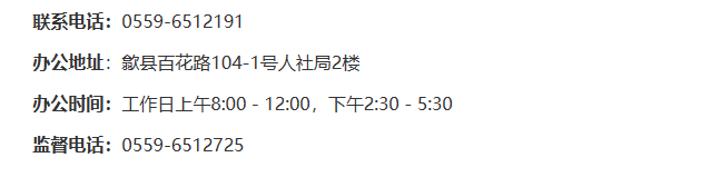 歙县基本养老保险基金管理中心联系电话及监督电话