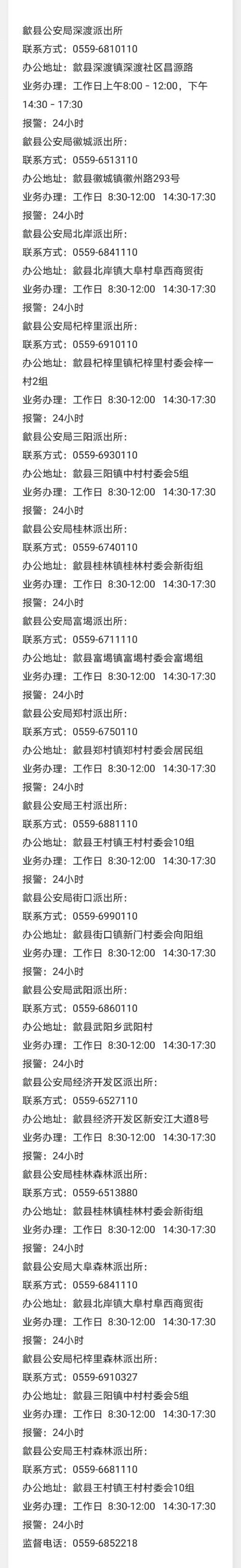 黄山市歙县乡镇派出所及森林派出所联系电话及办公地址