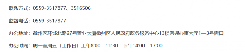 黄山市徽州区医疗保障局下属单位医疗保障基金管理中心联系方式