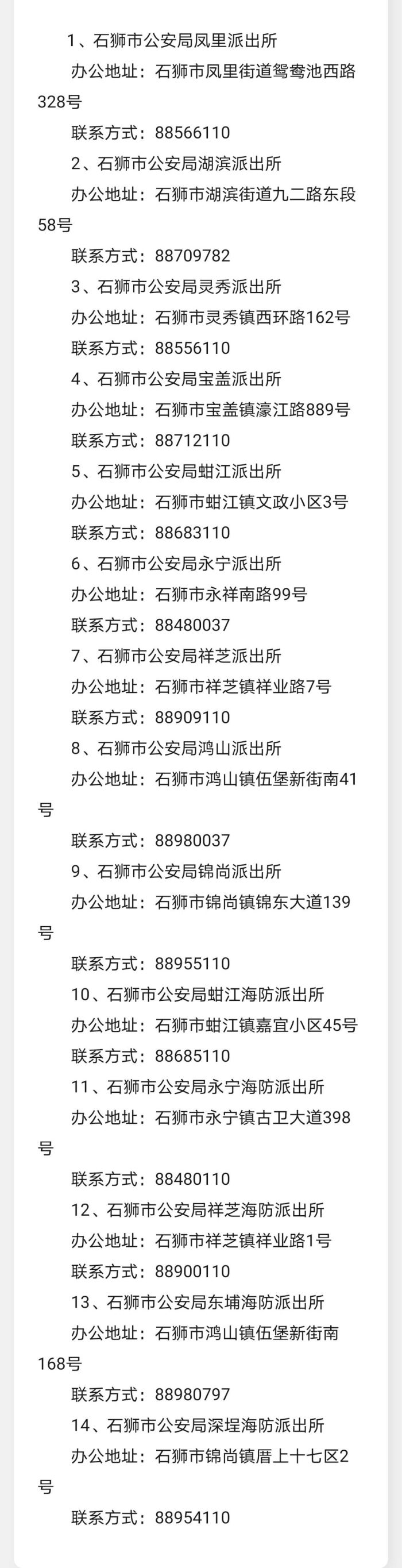 泉州石狮市辖区派出所联系电话及地址一览表
