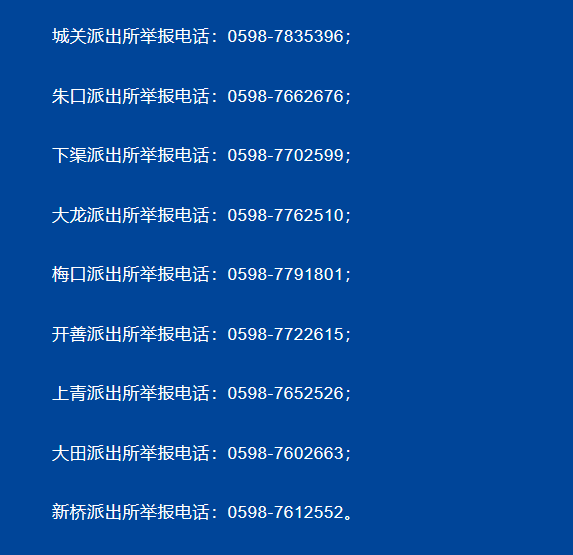 三明市泰宁县各派出所值班电话号码大全表