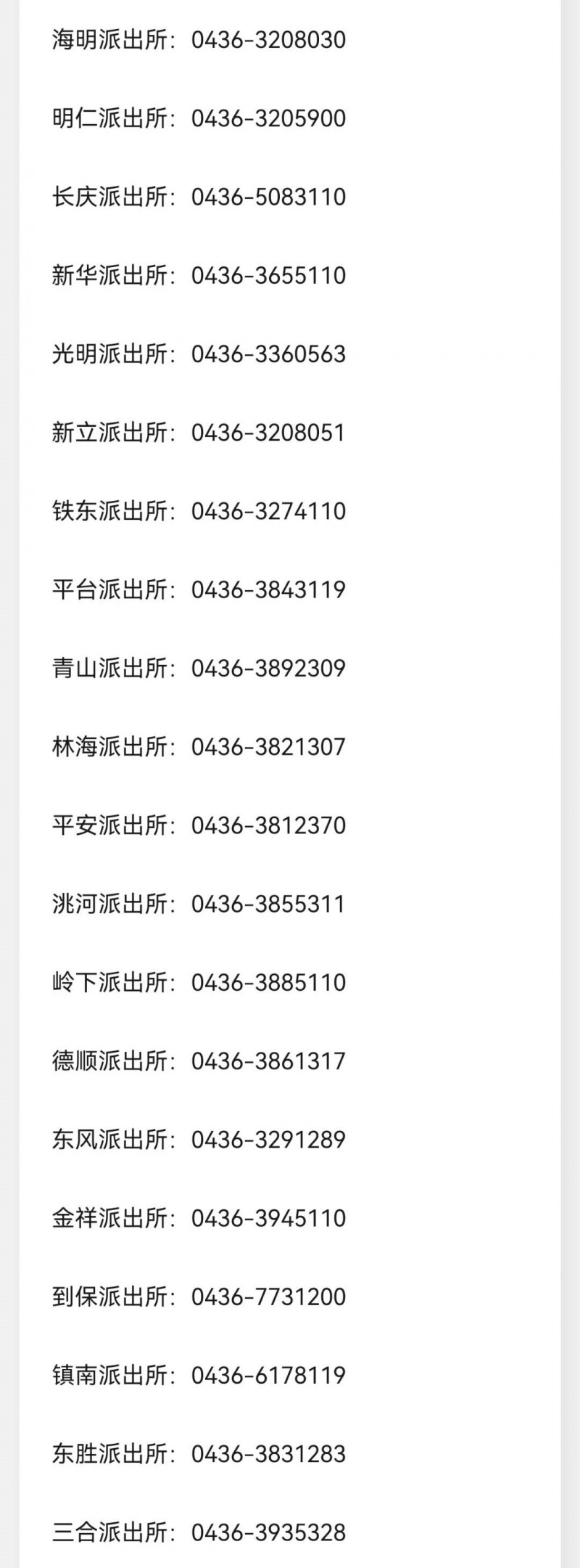 白城市洮北区各派出所户籍户政业务咨询电话号码大全表