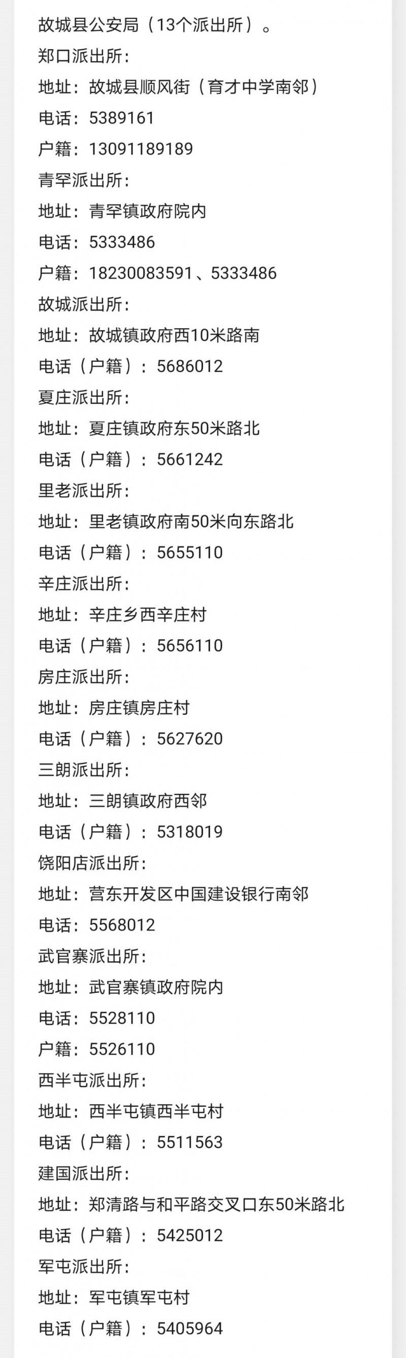故城县各派出所报警求助电话及户籍咨询电话大全表