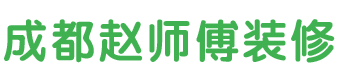成都赵师装修装饰施工队工作室