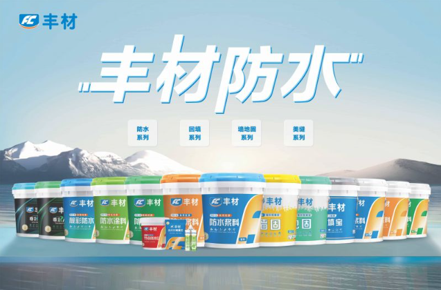 滴水不漏定乾坤 丰材防水护万家