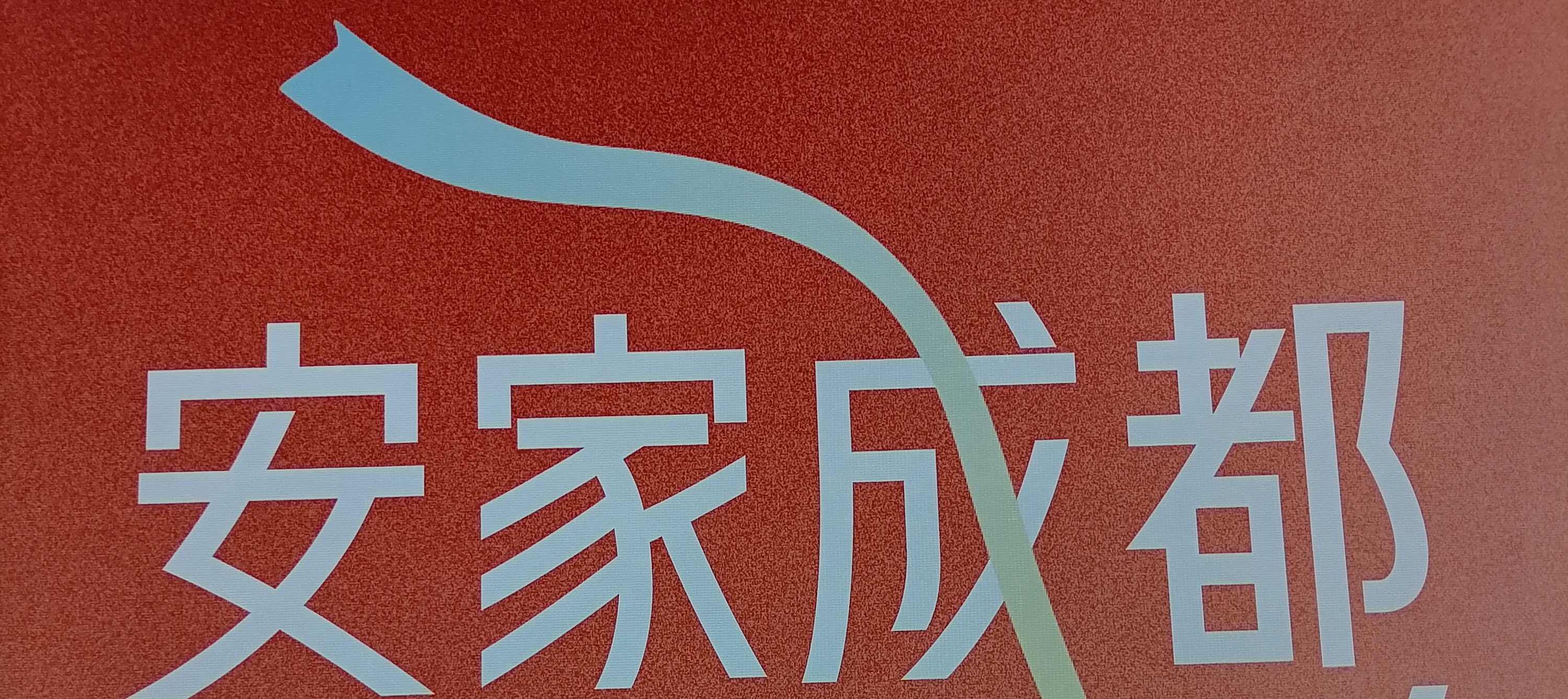 在成都装修房屋找一家老牌装修施工队是一个不错的选择