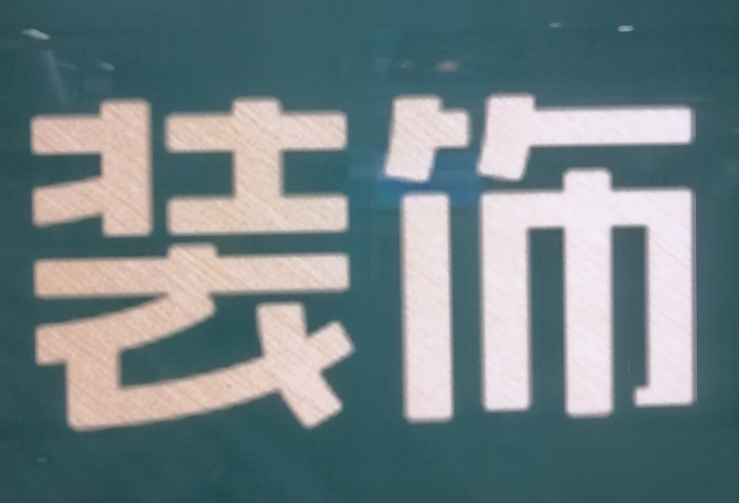 微信图片_20250425213345.jpg