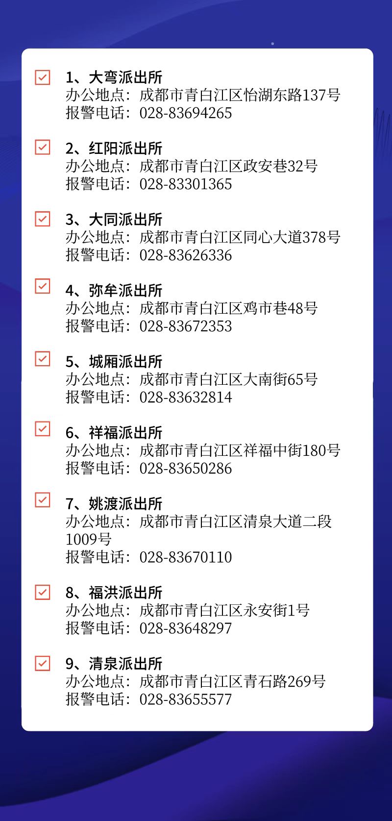 成都市青白江区各派出所报警电话和办公地址信息表